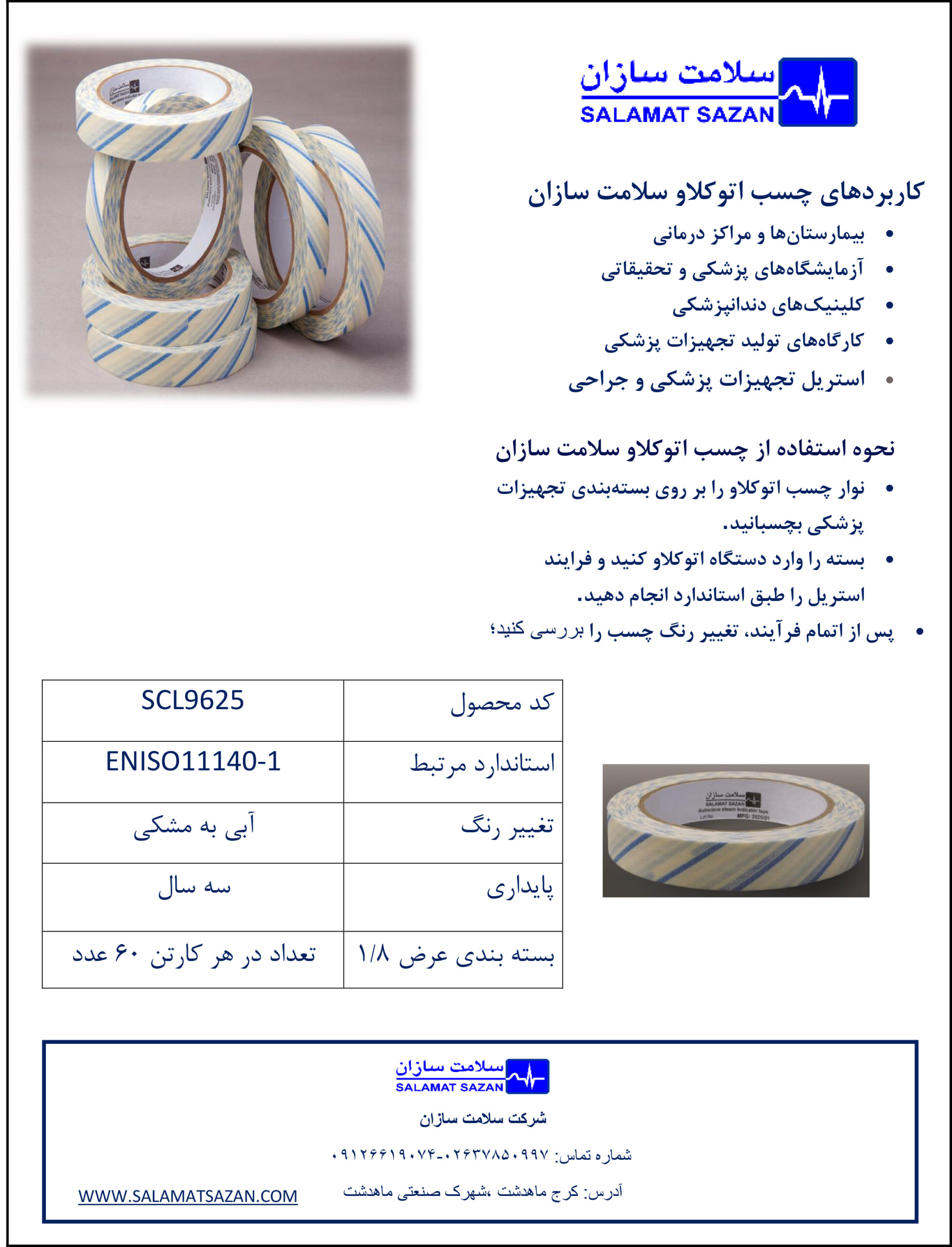 چسب سلامت سازان چسب سلامت سازان